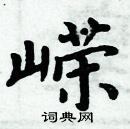 周炳元寫的硬筆楷書嶸