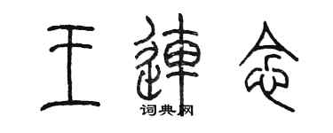 陳墨王連念篆書個性簽名怎么寫