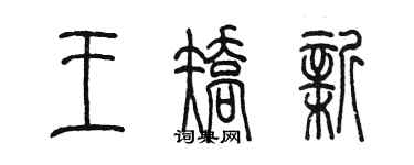 陳墨王矯新篆書個性簽名怎么寫