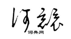 曾慶福何競草書個性簽名怎么寫