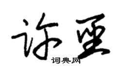 朱錫榮許聖草書個性簽名怎么寫
