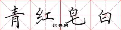 田英章青紅皂白楷書怎么寫