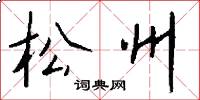 松州怎么寫好看