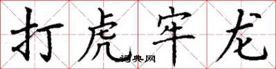 丁謙打虎牢龍楷書怎么寫