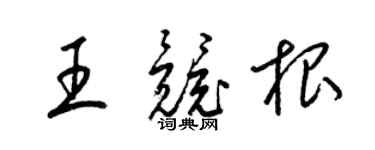 梁錦英王競根草書個性簽名怎么寫