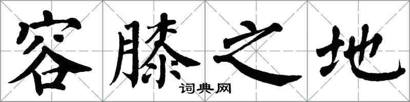 翁闓運容膝之地楷書怎么寫