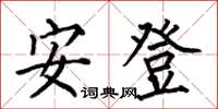 何伯昌安登楷書怎么寫