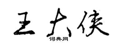 曾慶福王大俠行書個性簽名怎么寫