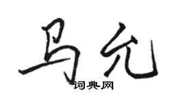 駱恆光馬允行書個性簽名怎么寫