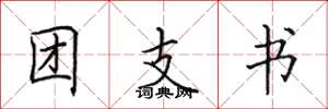 田英章團支書楷書怎么寫