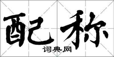 翁闓運配稱楷書怎么寫