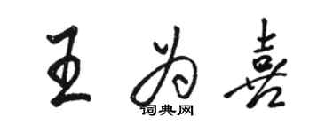 駱恆光王為喜行書個性簽名怎么寫