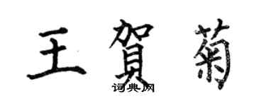 何伯昌王賀菊楷書個性簽名怎么寫