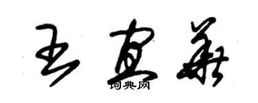 朱錫榮王宜華草書個性簽名怎么寫