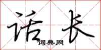 荊霄鵬話長行書怎么寫