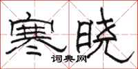 駱恆光寒曉隸書怎么寫
