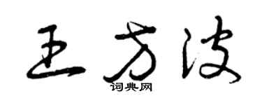 曾慶福王方波草書個性簽名怎么寫