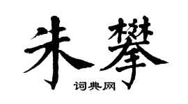 翁闓運朱攀楷書個性簽名怎么寫
