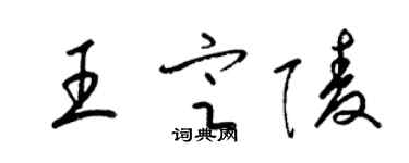 梁錦英王定陵草書個性簽名怎么寫