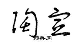 曾慶福陶宣草書個性簽名怎么寫