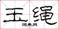 柯春海玉繩隸書怎么寫