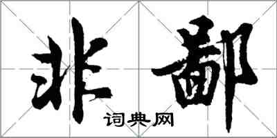 胡問遂非鄙行書怎么寫