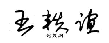 朱錫榮王軼誼草書個性簽名怎么寫