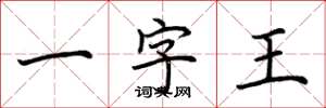 荊霄鵬一字王楷書怎么寫