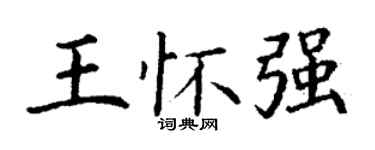 丁謙王懷強楷書個性簽名怎么寫
