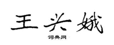 袁強王興娥楷書個性簽名怎么寫