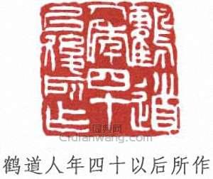 “鶴道人年四十以後所作”篆刻印章