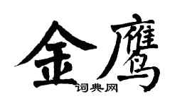 翁闓運金鷹楷書個性簽名怎么寫