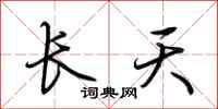 荊霄鵬長天行書怎么寫