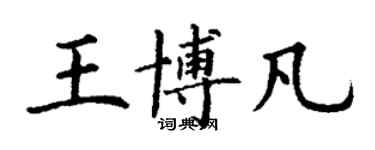 丁謙王博凡楷書個性簽名怎么寫