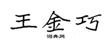 袁強王金巧楷書個性簽名怎么寫