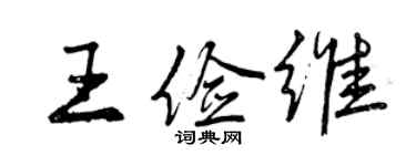 曾慶福王儉維行書個性簽名怎么寫