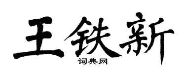翁闓運王鐵新楷書個性簽名怎么寫