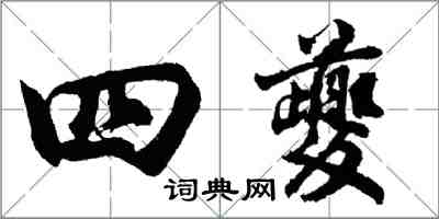 胡問遂四夔行書怎么寫