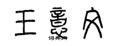 曾慶福王意文篆書個性簽名怎么寫