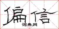駱恆光偏信隸書怎么寫
