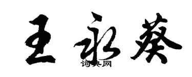 胡問遂王永葵行書個性簽名怎么寫