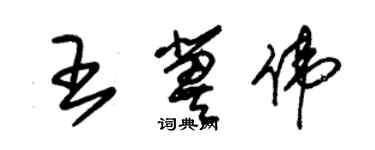 朱錫榮王冀偉草書個性簽名怎么寫