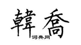 何伯昌韓喬楷書個性簽名怎么寫