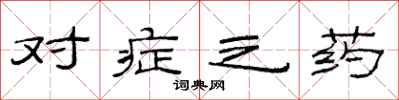 范連陞對症之藥隸書怎么寫