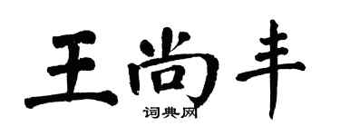 翁闓運王尚豐楷書個性簽名怎么寫