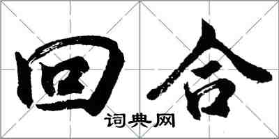 胡問遂回合行書怎么寫