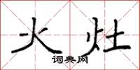 袁強火灶楷書怎么寫