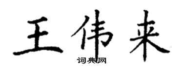 丁謙王偉來楷書個性簽名怎么寫