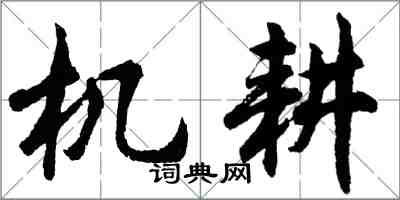 胡問遂機耕行書怎么寫