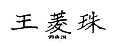 袁強王菱珠楷書個性簽名怎么寫